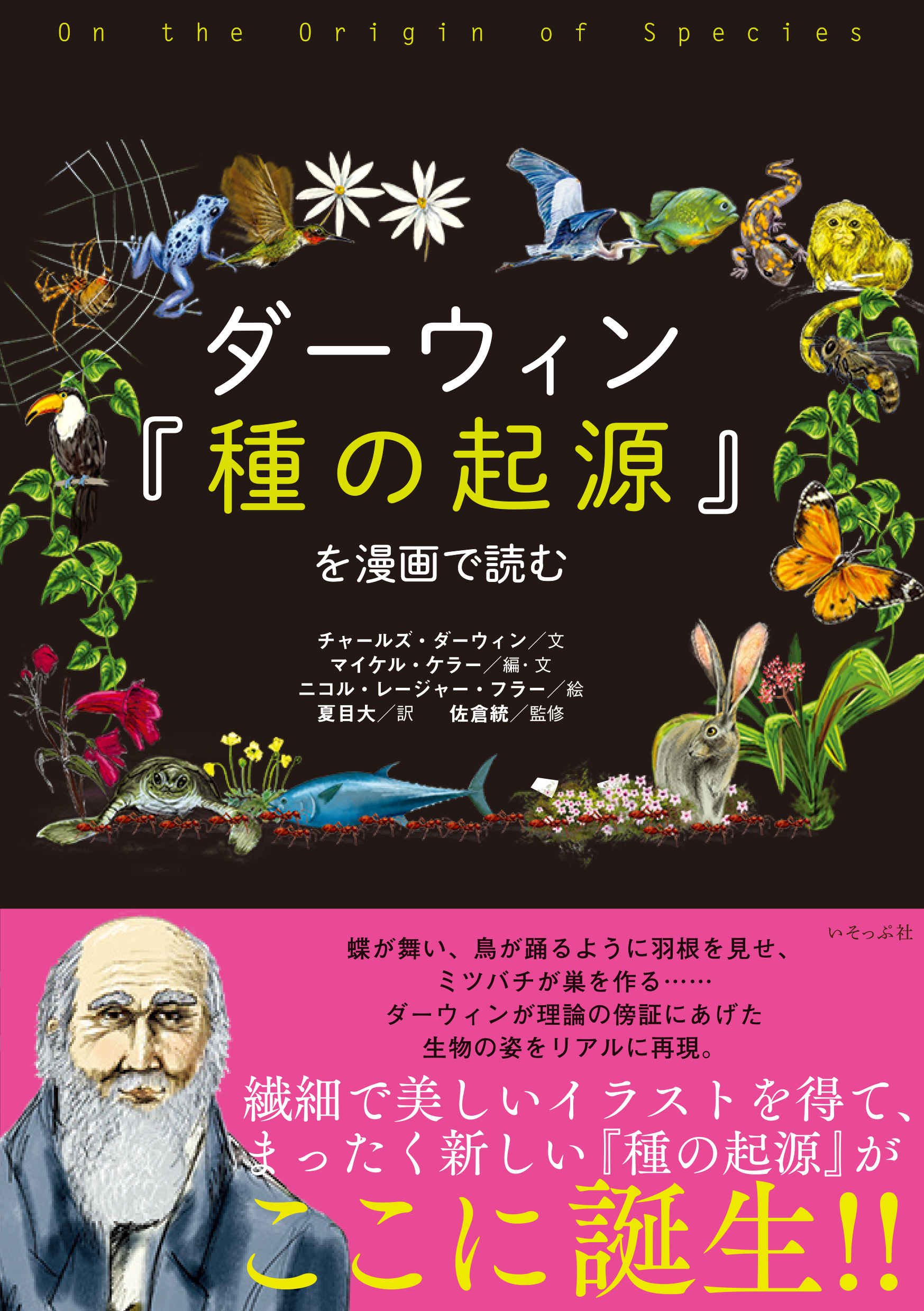 マンガ - ダーウィン『種の起源』を漫画で読む - いそっぷ社